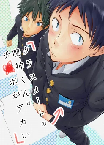 [Eichi Jijou (Takamiya)] Classmate no Narukami-kun ha Chinpo ga Dekai | Narukami-kun has a Giant Cock [English] {SaHa} manga cover