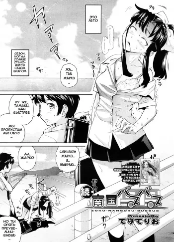 [Teri Terio] Zoku Nangoku Bus Bus (COMIC Megastore 2008-09) [Russian] [Abunomaru] manga cover
