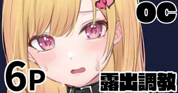 [純愛用アカウン] オリキャラちゃん 露出調教 manga cover