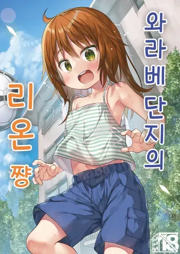 [Noraneko-no-Tama (Yukino Minato)] Warabe Danchi no Rion-chan | 와라베 단지의 리온 쨩 [Korean] [Decensored] [Digital] manga cover