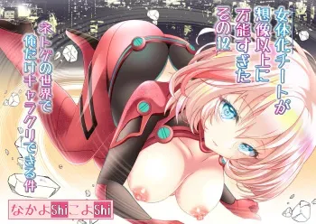 [NakayoShi KoyoShi (NakayoShi)] Nyotaika Cheat ga Souzou Ijou ni Bannou Sugita Sono 12 manga cover