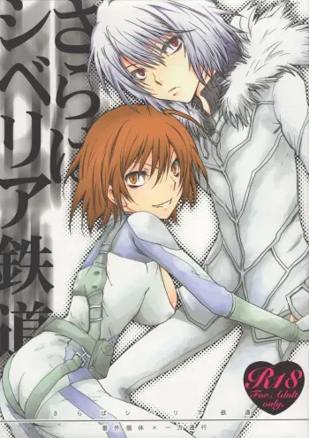 [Chikatetsu Shokudou (Masayoshi Tomoko)] Saraba Siberia Tetsudou (Toaru Majutsu no Index) manga cover