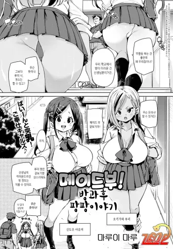 [Marui Maru] Maid-bu! Houkago Panpan Monogatari | 메이드부! 방과후 팡팡 이야기 (COMIC Anthurium 2022-07) [Korean] [Digital] manga cover