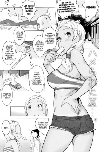 [Ojo] Hamerareta Natsu | The Summer I Got Fucked... (Comic Masyo 2014-10) [Russian] [﻿SLONEEK] manga cover