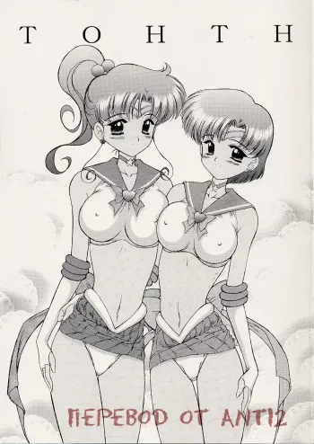 (CR29) [BLACK DOG (Kuroinu Juu)] Tohth (Bishoujo Senshi Sailor Moon) [Russian] [Anti2] manga cover