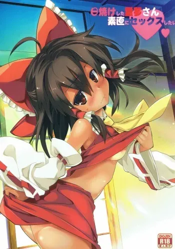 (C92) [Toriaezu(kari) (Tororo)] Hiyake Shita Reimu-san to Sunao ni Sex Shitai (Touhou Project) manga cover