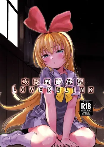 Kougekiteki Houshigata LOVE RELINK | Agressive Servicing LOVE RELINK manga cover