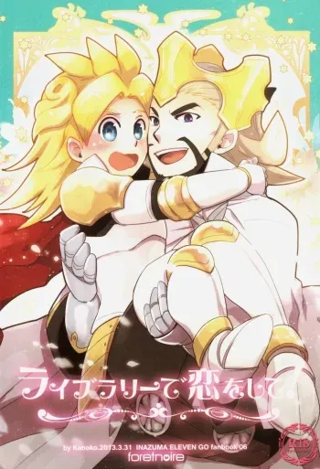 (Seishun Cup 10) [foretnoire (Kanoko)] Library de Koi o Shite (Inazuma Eleven GO 2: Chrono Stone) manga cover