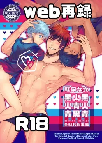 [Keisotsu na Ana (Wako)] Keisotsu na Ana KuroKaAo Zen Riba Soushuuhen (Kuroko no Basuke) [Digital] manga cover