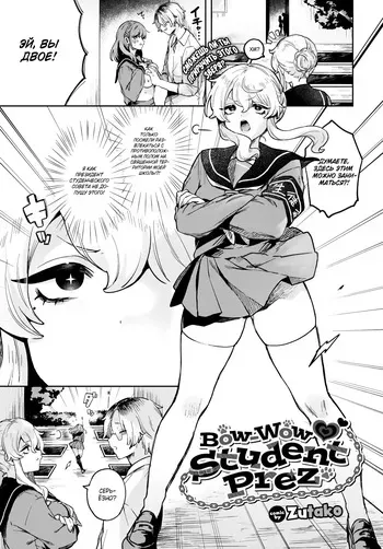 [Zutazutako] Bow-Wow Student Prez / Сногсшибательный президент студсовета [Russian] (translate by: Shir0) manga cover