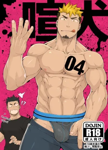 [anything (naop)] Kenken 04 | Noisy Dog 04 | Шумная псина 04 [Russian] [Digital] [Mccree] manga cover