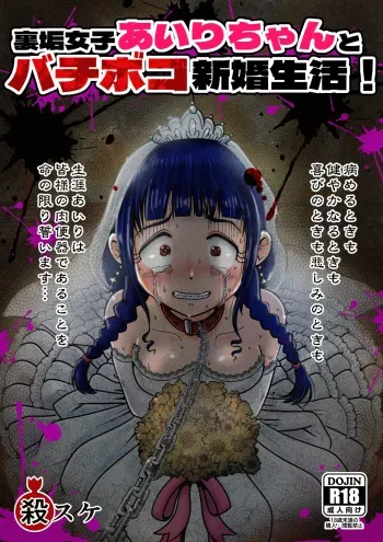 [Kiten Raku Daihyakumaku (Kotsuke)] Uraaka Joshi Ai Ri Chanto Bachi Boko Shinkonseikatsu! manga cover