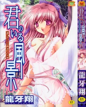 [Ryuga Syo] Kimi no iru Keshiki manga cover