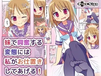 [PlusSign] Imouto de Koufun suru Hentai niwa Watashi ga Oshioki Shite Ageru! [Digital] manga cover