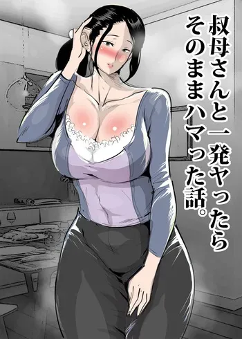[Pietoro] Oba-san to Ippatsu Yattara Sonomama Hamatta Hanashi manga cover