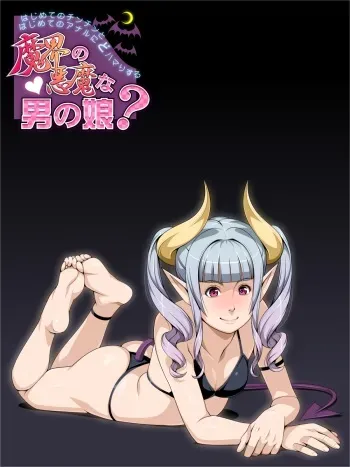 [Magenta Rose] Hajimete no Chinchin to Hajimete no Anal ni Dohamari suru Makai no Akuma na Otokonoko? manga cover