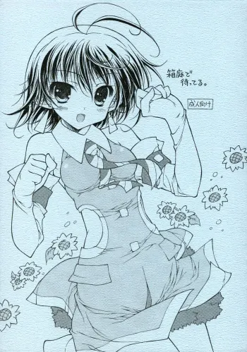(Nikuket) [KONOHA (Hotei Kazuha)] Hakoniwa de Matteru (THE iDOLM@STER) manga cover