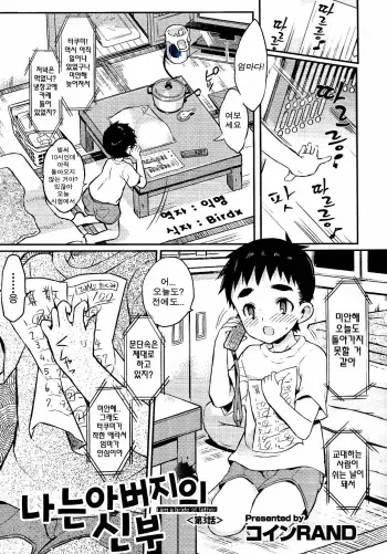 [Coin RAND] Boku wa Otou-san no Oyome-san Ch. 3 (Otokonoko Heaven Vol. 20) [Korean] [Team K·C] manga cover