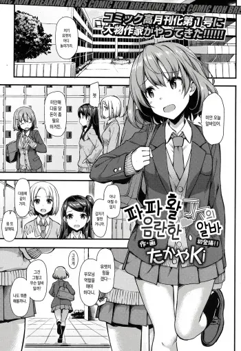 [Takayaki] Papakatsu JK no Ecchi na Beit | 파파활 JK의 음란한 알바 (COMIC Koh 2017-09) [Korean] [Digital] manga cover