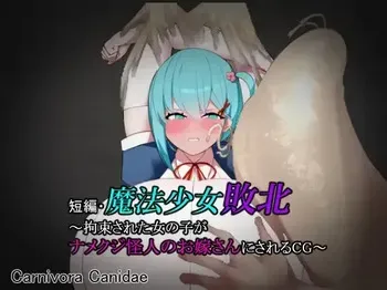 [Carnivora Canidae] 短編・魔法少女敗北～拘束された女の子がナメクジ怪人のお嫁さんにされるCG～ manga cover