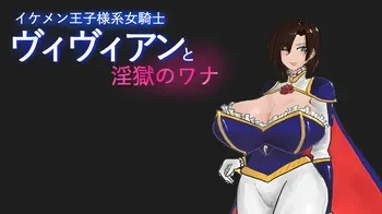 [マカロニ商会 ] イケメン王子様系女騎士ヴィヴィアンと淫獄のワナ manga cover