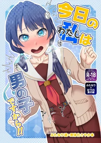 [屑管理システム] 今日の私は男の子ですから!! manga cover