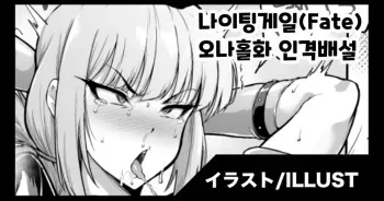 [Fan No Hitori] 나이팅게일(Fate) 오나홀화 인격배설 manga cover