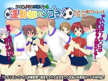 [Dokusai Switch] Undoubu no Shigoki! ~Moshi Soccer-Bu no Manager ga Do-S dattara~ Do-S na JK to M-o-kun 4 manga cover