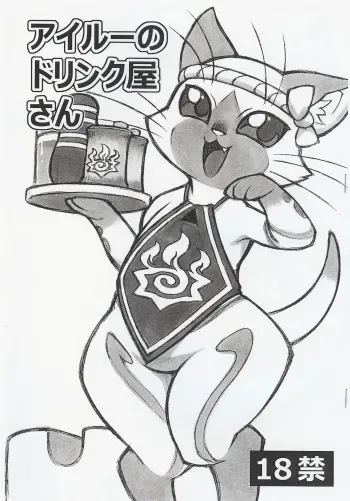 (Fur-st) [Mayoineko (Nakagami Takashi, Rikose)] Airou no Drinkya-san (Monster Hunter) manga cover