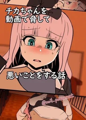 [Dokuneko Noil] Chika-chan o Douga de Odoshite Warui Koto o Suru Hanashi | 치카 쨩을 영상으로 협박해서 나쁜 짓을 하는 이야기 (Kaguya-sama wa Kokurasetai) [Korean] manga cover