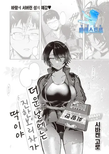 [Shibaken Goro] Atsui Hi ni wa Koi Mugicha ga Choudo Ii | 더운 날에는 진한 보리차가 딱이야 (COMIC Kairakuten BEAST 2021-09) [Korean] [팀 마에스트로] [Digital] manga cover