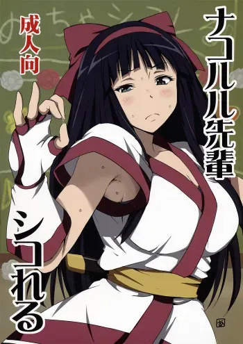 [BlueMage (Aoi Manabu)] Nakoruru Senpai Shikoreru (Hyouka) [English] [Chocolate + LWB] [2012-08-24] manga cover