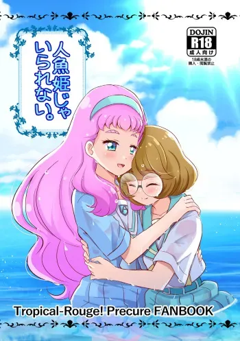 [MirrorWorld (Mira)] Ningyo Hime Ja I Rarenai. (Tropical-Rouge! Precure) [Digital] manga cover