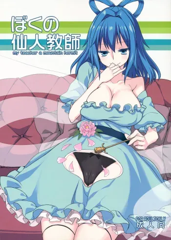 (C83) [Ryokucha Combo (Chameleon)] Boku no Sennin Kyoushi (Touhou Project) manga cover