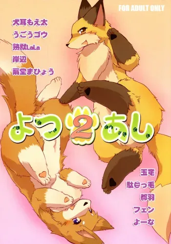 (Fur-st 3) [Kemoners Furest (Various)] Yotu ashi 2 manga cover