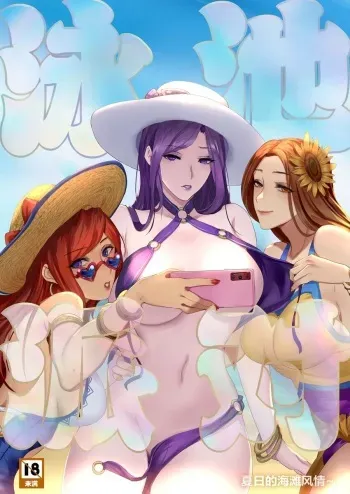 Pool Party - Summer in summoner's rift 2 (English) manga cover