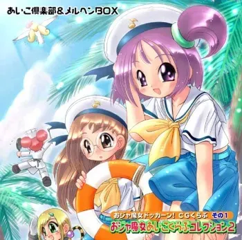 [Märchen BOX] Ojamajo Aiko Club Collection 2 (Ojamajo Doremi) manga cover