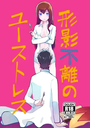 (C96) [Mugen himo Kiwamu(Harumo Motaro/IDHO)] Keiei furi no Eustress (Steins;Gate) manga cover