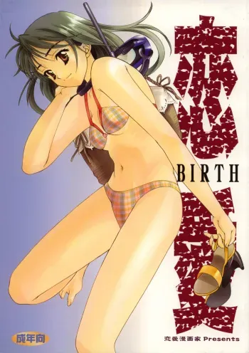 (C58) [Renai Mangaka (Naruse Hirofumi)] Renai ~Birth~ manga cover