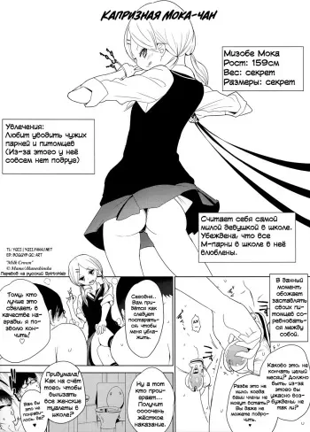 [Mame] Moka-chan wa Kigen Naname | Капризная Мока-чан. [Russian] manga cover