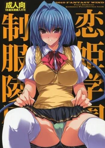(C79) [FANTASY WIND (Shinano Yura)] Koihime Gakuen Seifuku Ryoujoku (Koihime Musou) manga cover