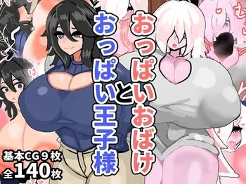 [ヴィンクのお店] おっぱいおばけとおっぱい王子様 manga cover