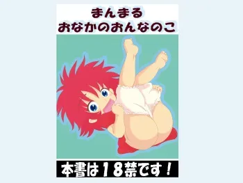 [Akai Chi to Tetsu no Roudousha Tou (Fujimon)] Manmaru Onaka no Onnanoko (Ponyo) [Digital] manga cover