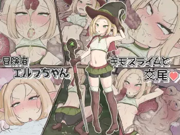 [Gotakuan] Boukensha Elf-chan Kimo Slime to Koubi manga cover