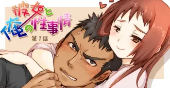 Kanojo to Ore no Sei Jijou | Her and My Circumstances Ch. 1 manga cover