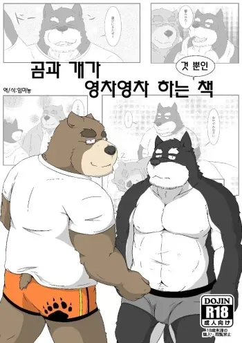 [Monochrome (Kenichi)] Kuma to Inu ga Ichaicha suru dake no Hon | 곰과 개가 영차영차 하는 것 뿐인책 [Korean] [임미농] [Digital] manga cover