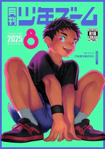 [Shounen Zoom (Shigemaru Shigeru)] Gekkan Shounen Zoom 2025-08 [Digital] manga cover