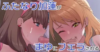 [KRS (Karasu)] Futanari Karen ga Mayu ni Fella sareru (THE iDOLM@STER CINDERELLA GIRLS) manga cover