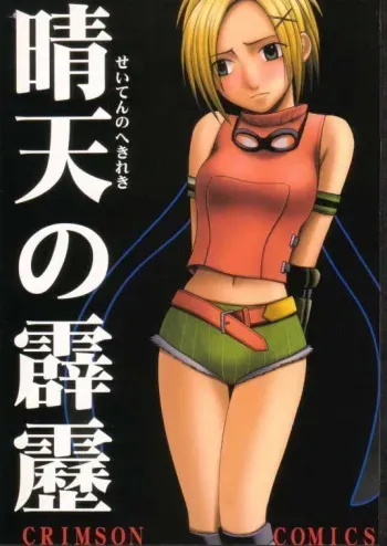 [Crimson Comics (Carmine)] Seiten no Hekireki (Final Fantasy X) manga cover