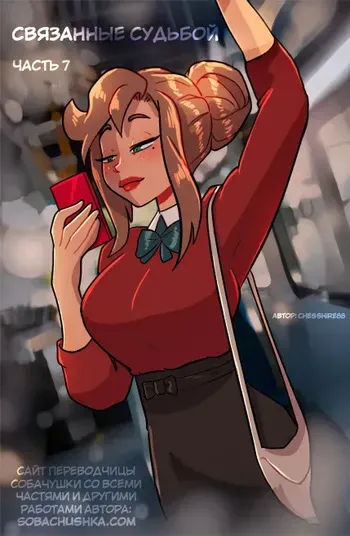 [chesshire88] Связанные судьбой - часть 7 manga cover